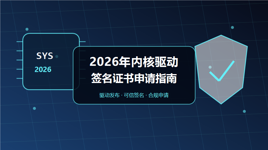 内核驱动签名证书