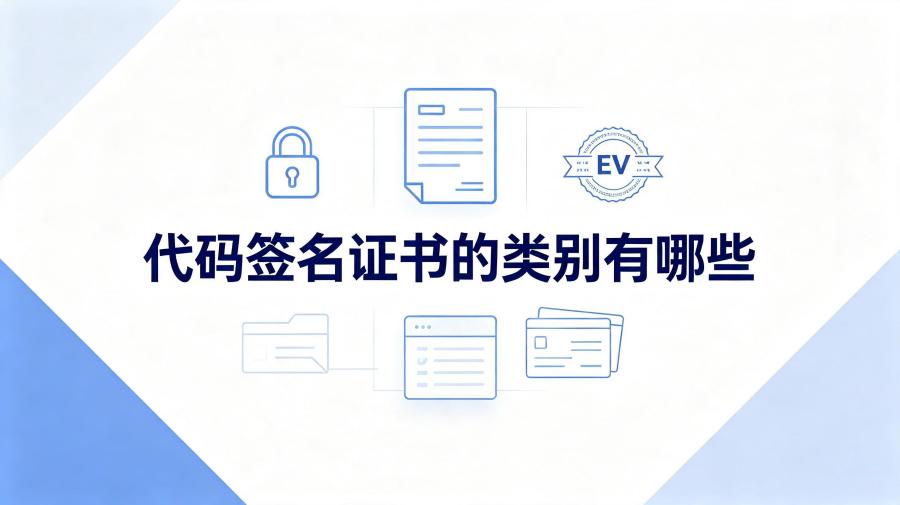 代码签名证书的类别