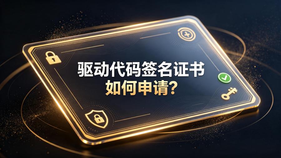 驱动代码签名证书