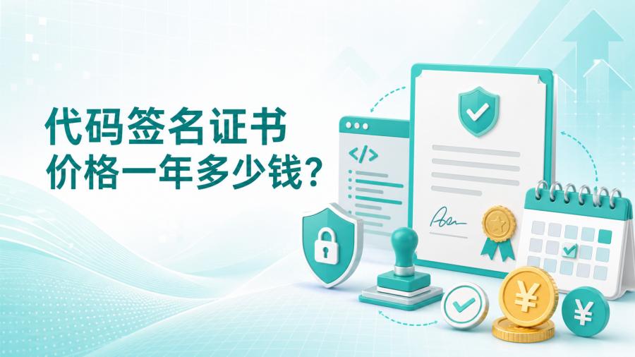 代码签名证书价格
