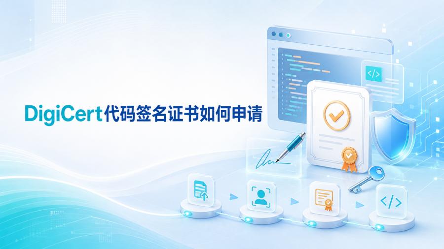 DigiCert代码签名证书