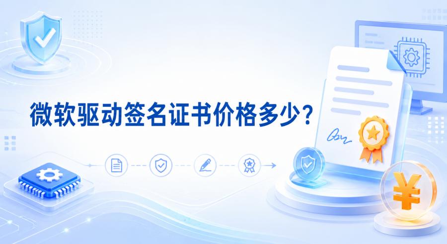 微软驱动签名证书价格