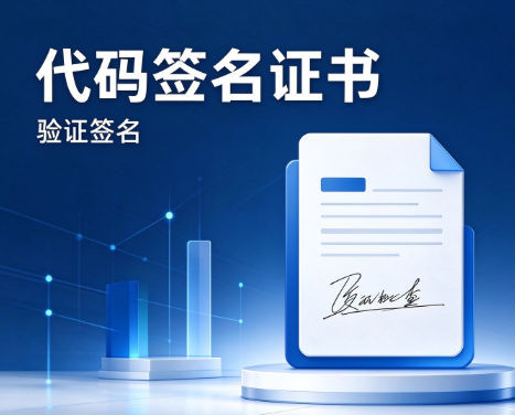 代码签名证书怎么选？从首次交付到版本更新的实用指南