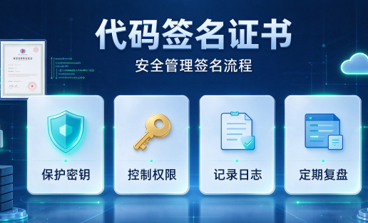 软件需要代码签名证书的五个典型场景和产品选择建议