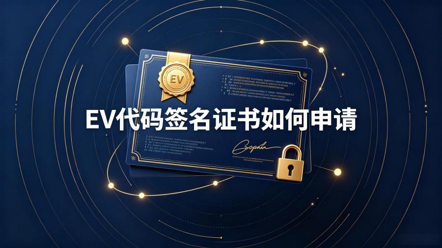 EV代码签名证书