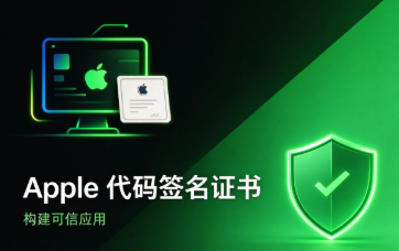 苹果代码签名证书怎么用？一文教你Mac应用从签名到公证