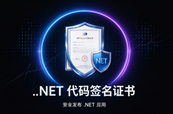 .NET程序集有强名称签名，还需要代码签名证书吗？